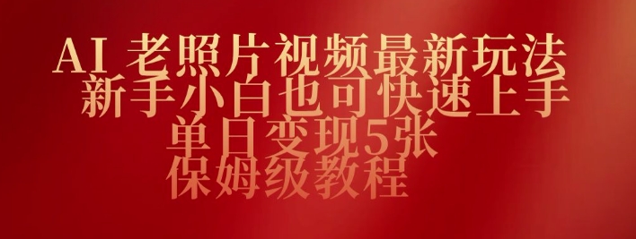 AI老照片视频最新玩法，新手小白也可快速上手，单日变现5张，保姆级教程-古书籍