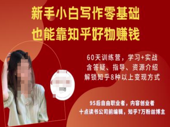 知乎好物陪跑营，新手小白写作零基础，也能靠知乎好物挣钱-古书籍