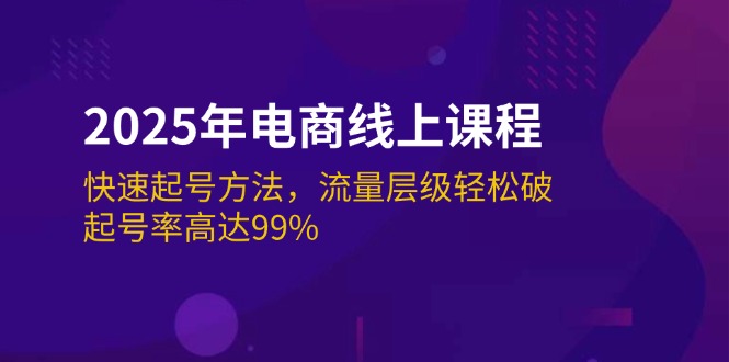 （14329期）2025年电商线上课程：快速起号方法，流量层级轻松破，起号率高达99%-古书籍