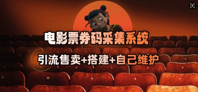 电影票券码采集系统_从商户放单转型做抢单达人-古书籍