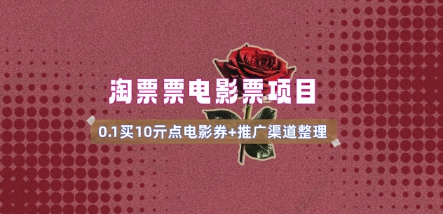 电影票无门槛券推广_0.1亓买10亓无门槛+渠道入口(v1.0版教程)-古书籍