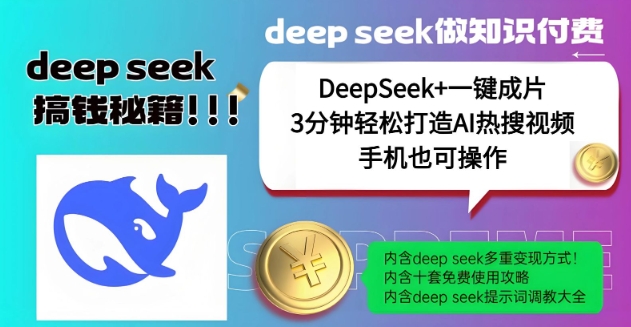 绝了，DeepSeek+一键成片，一分钟轻松打造AI热搜视频，结合流量IP哪吒，轻松日入多张-古书籍