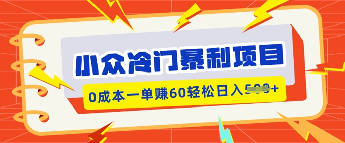 小众冷门暴利项目，小红书卖虚拟资料，0成本一单挣60轻松日入多张-古书籍