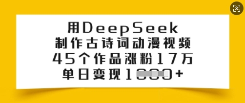 用DeepSeek制作古诗词动漫视频，45个作品涨粉17万，单日变现多张-古书籍