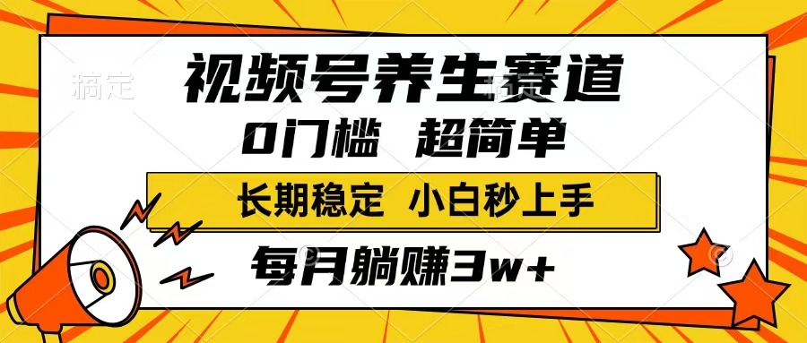 （14315期）视频号养生赛道，一条视频1800，超简单，长期稳定可做，月入3w+不是梦-古书籍
