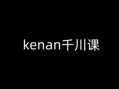 kenan千川课-kenan抖音电商巨量千川教程-古书籍