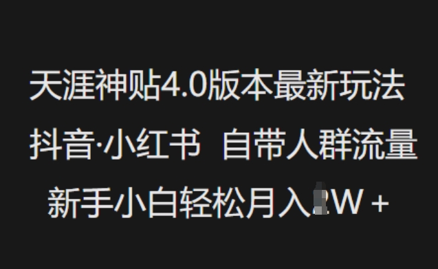天涯神贴4.0版本最新玩法，抖音·小红书自带人群流量，新手小白轻松月入过W-古书籍
