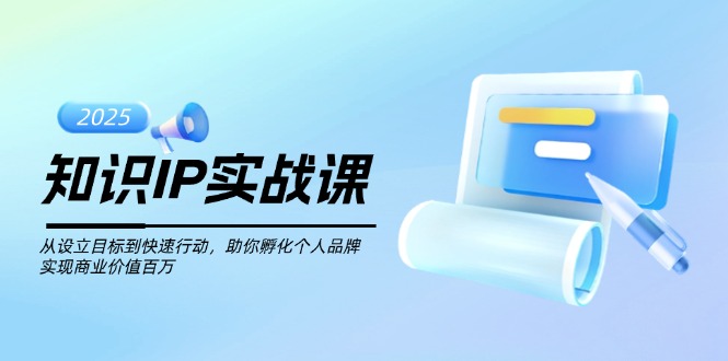 （14251期）知识IP实战课，从设立目标到快速行动，助你孵化个人品牌，实现商业价值…-古书籍