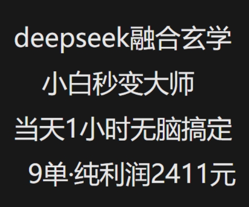 抖音小红书deepseek融合玄学，纯小白秒变大师，当天1小时无脑搞定9单，纯利润上千-古书籍