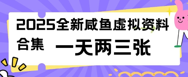 2025全新闲鱼虚拟资料项目合集，成本低，操作简单，一天两三张-古书籍