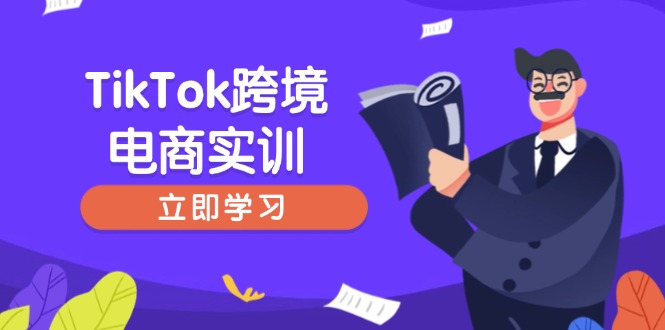 （14289期）TikTok跨境电商实训，开店准备与选品策略，助力新手快速上手, 精准运营-古书籍