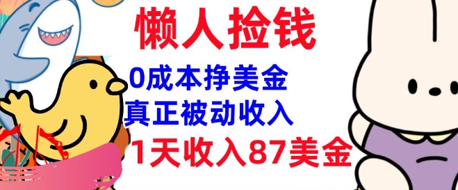 0成本挣美金，真正被动收入，1天收入87美刀，3分钟学会，懒人捡钱(实战教程)-古书籍