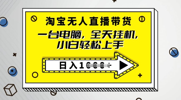 2025淘宝无人直播带货，只要跟着教程操作，开播就出单-古书籍