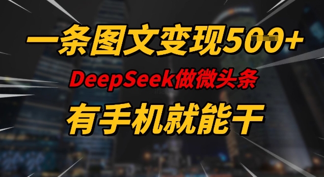 一条图文变现5张，DeeSeep微头条，有手机就能做-古书籍