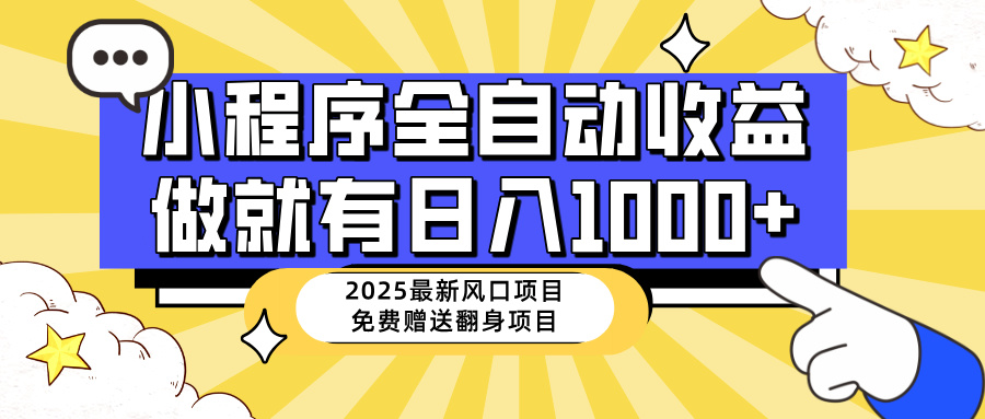 （14398期）25年最新风口，小程序自动推广，，稳定日入1000+，小白轻松上手-古书籍