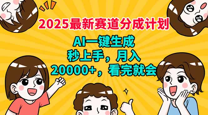 （14332期）2025最新赛道分成计划，AI自动生成，秒上手 月入20000+，看完就会-古书籍