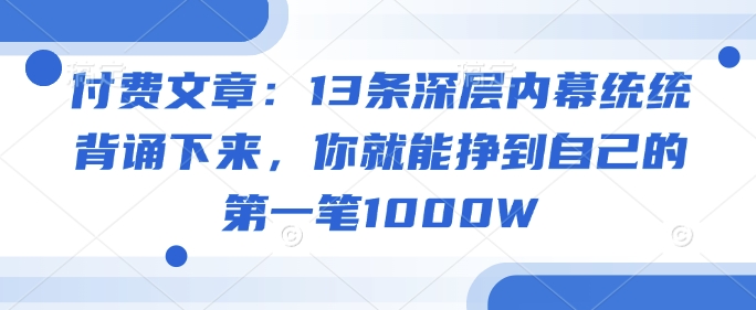 付费文章：13条深层内幕统统背诵下来，你就能挣到自己的第一笔1000W-古书籍