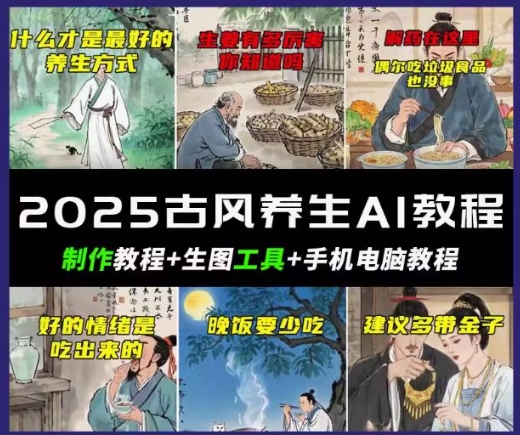 抖音AI古风养生视频教程，日入五张，轻松涨粉 10W+-古书籍