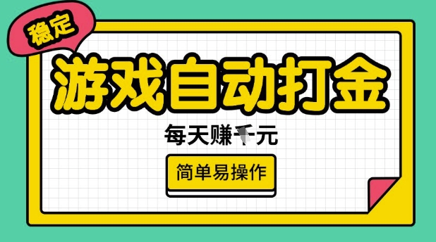 游戏自动打金搬砖项目，每天收益多张，很稳定，简单易操作【揭秘】-古书籍