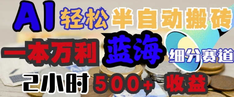 AI写简历搞钱，一本万利的蓝海潜力赛道，半自动搬砖，2小时收入3张，闭眼入-古书籍