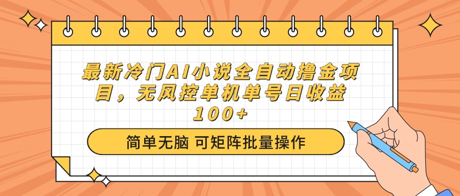 （14292期）最新冷门AI小说全自动撸金项目，无风控单机单号日收益100+-古书籍