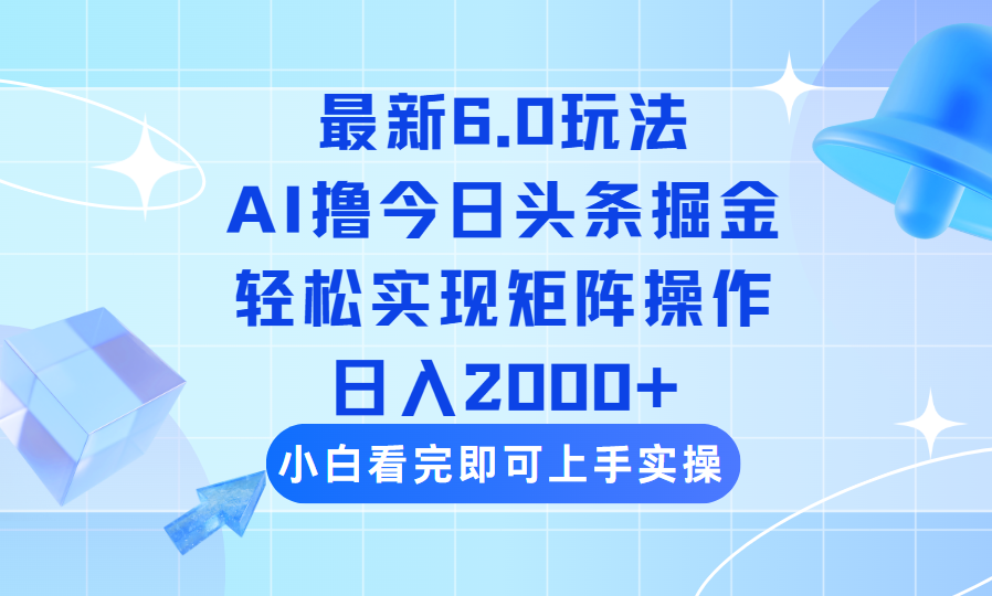 （14386期）今日头条最新6.0玩法，思路简单，复制粘贴，轻松实现矩阵日入2000+-古书籍