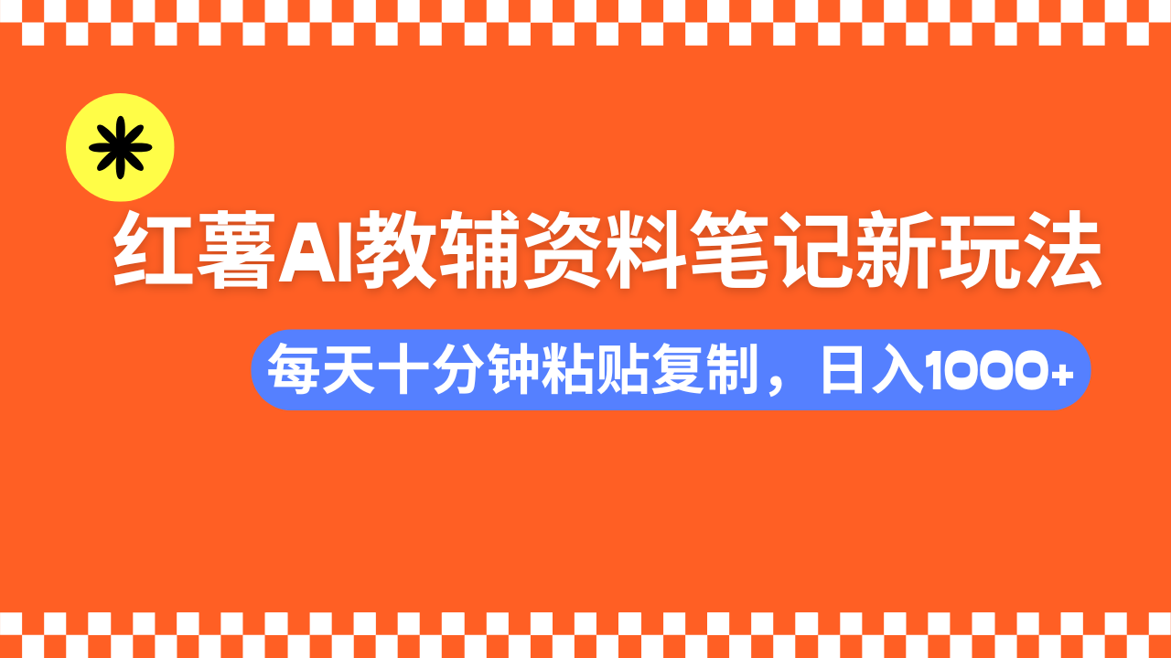 （14350期）小红书AI教辅资料笔记新玩法，0门槛，可批量可复制，一天十分钟发笔记…-古书籍