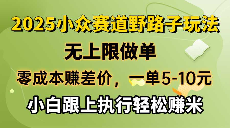 （14356期）零成本赚差价，一单5-10元，无上限做单，2025小众赛道，跟上执行轻松赚米-古书籍