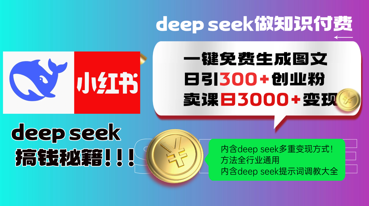 （14323期）Deep seek 一键免费生成小红书图文日引300+创业粉，日变现3000+教程！…-古书籍