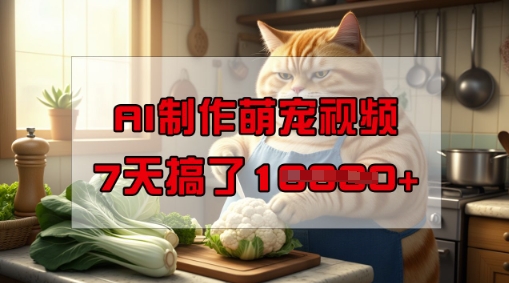 靠AI制作萌宠视频，操作简单门槛低，有手机就行，7天搞了1W-古书籍