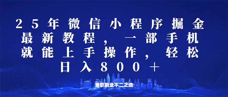 （14293期）微信小程序25年掘金玩法，一部手机就能操作，稳定日入800+,适合所有人…-古书籍